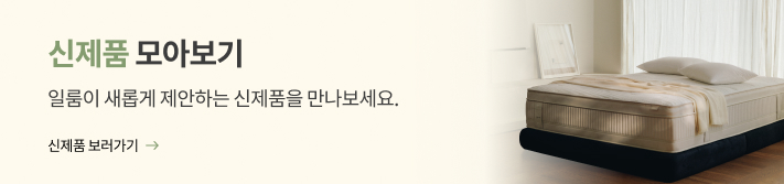 신제품 모아보기. 일룸이 제안하는 신제품을 만나보세요.